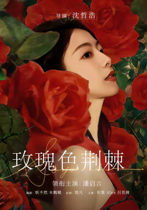 玫瑰色荆棘（60集）精彩短剧片段