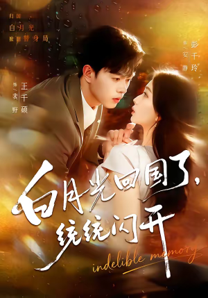 白月光回国了，统统闪开（80集）在哪里看