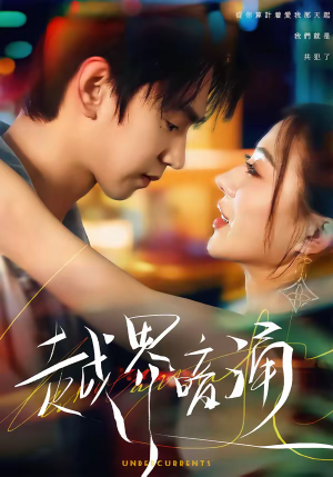 越界暗涌（70集）超好看的短剧