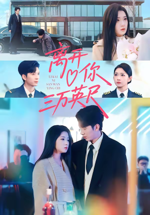 离开你三万英尺（83集）在哪个平台看