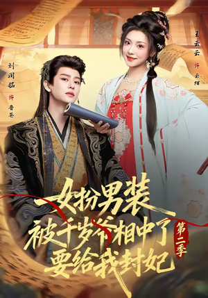 女扮男装被千岁爷相中了要给我封妃第二季（64集）最热短剧推荐