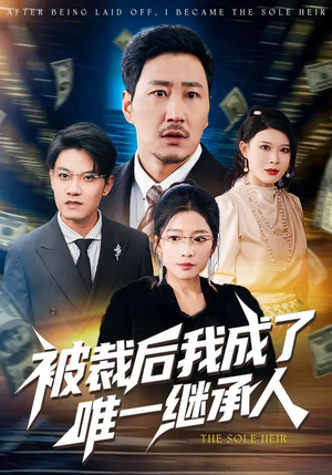 被裁后我成了唯一继承人（90集）UC网盘在线看