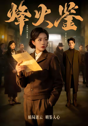 烽火鉴（58集）古装短剧热播