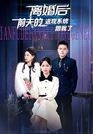 离婚后前夫的返现系统跟我了（67集）免费全集短剧