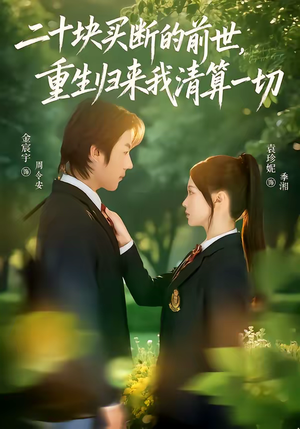 二十块买断的前世，重生归来我清算一切（80集）全剧免费观看