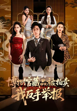 博物馆藏品被拍卖，我反手举报（47集）追短剧看全集