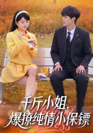 千斤小姐，爆撩纯情小保镖（50集）第一季