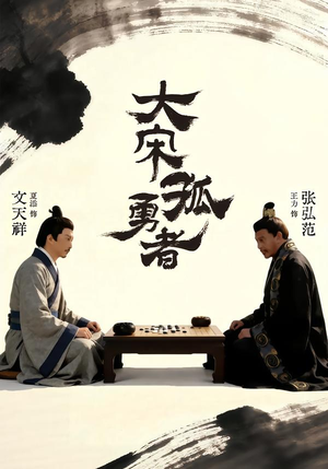 大宋孤勇者上(100集) 大宋孤勇者上(100集)在哪个平台能看