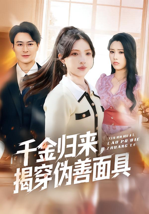 千金归来，揭穿伪善面具（80集）全集免费观看