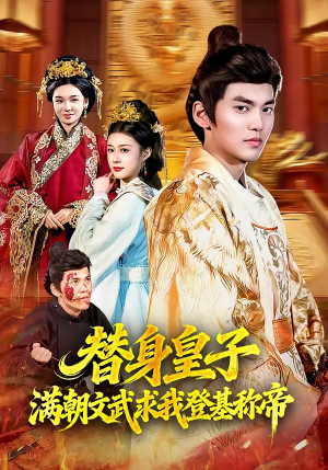 替身皇子满朝文武求我登基称帝（107集）最近很火的短剧