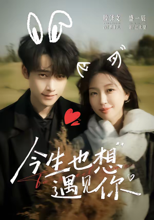 今生也想遇见你（69集）精彩短剧分享