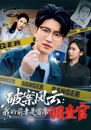 破案风云：我的前妻是首席调查官（80集）恋爱短剧分享