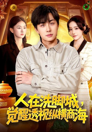 人在洗脚城,觉醒透视纵横商海(119集) 人在洗脚城,觉醒透视纵横商海(119集)追短剧关注我