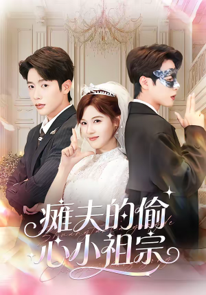 瘫夫的偷心小祖宗(65集) 瘫夫的偷心小祖宗(65集)在哪看是免费的