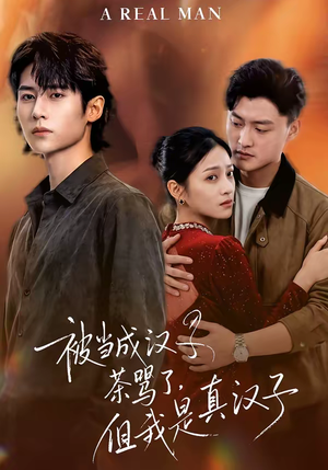 被当成汉子茶骂了,但我是真汉子(81集) 被当成汉子茶骂了,但我是真汉子(81集)短剧完整版免费