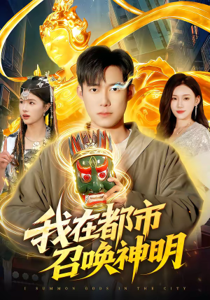 我在都市召唤神明(95集) 我在都市召唤神明(95集)好看上头的短剧