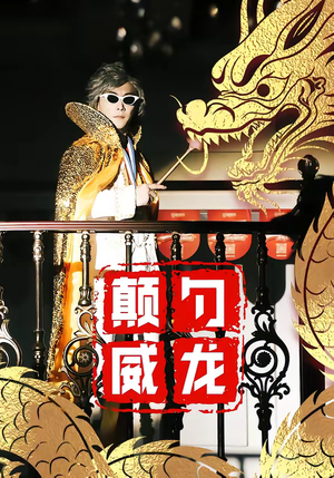 颠勺威龙(99集) 颠勺威龙(99集)在哪个平台看