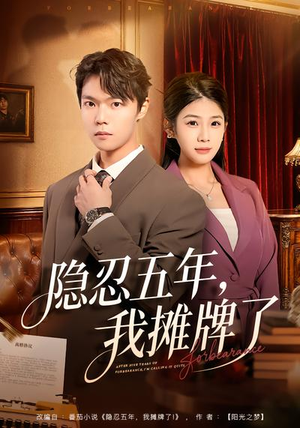 隐忍五年，我摊牌了（70集）小短剧推荐
