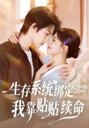 生存系统绑定我靠贴贴续命(60集) 生存系统绑定我靠贴贴续命(60集)短剧全集大结局