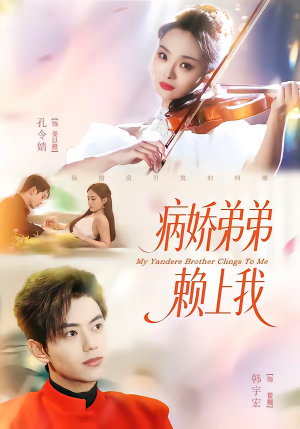 病娇弟弟赖上我(80集) 病娇弟弟赖上我(80集)百亿短剧抢先看