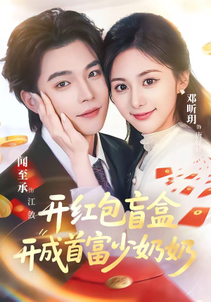 开红包盲盒开成首富少奶奶(61集) 开红包盲盒开成首富少奶奶(61集)免费短剧资源