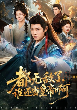 都无敌了,谁还当皇帝啊(78集) 都无敌了,谁还当皇帝啊(78集)短剧更新抢先看