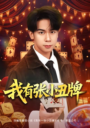 我有张小丑牌（80集）短剧太好看了