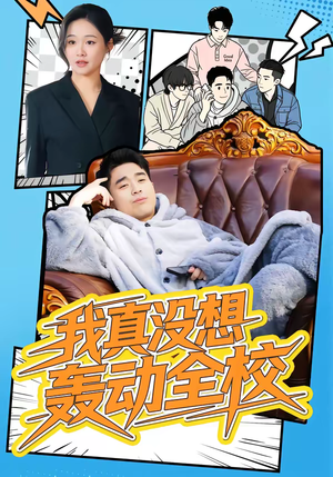 我真没想轰动全校(80集) 我真没想轰动全校(80集)最火爆的短剧