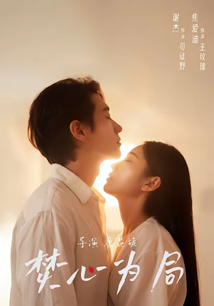 焚心为局(79集) 焚心为局(79集)免费短剧片段