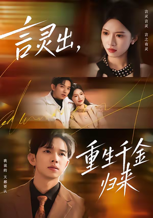 言灵出,重生千金归来(82集) 言灵出,重生千金归来(82集)直接看到大结局