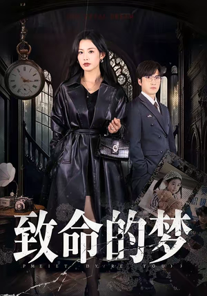 致命的梦（70集）精彩不断免费看