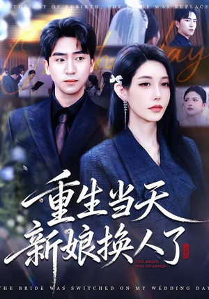 重生当天新娘换人了（72集）好看短剧推荐