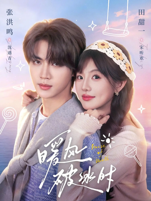 暖风破冰时（80集）短剧完整版免费