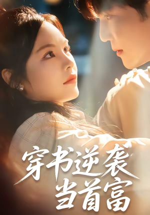 穿书逆袭当首富（31集）免费看全网短剧