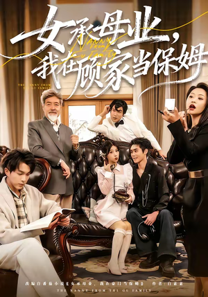 女承母业，我在顾家当保姆（70集）热门短剧又来了