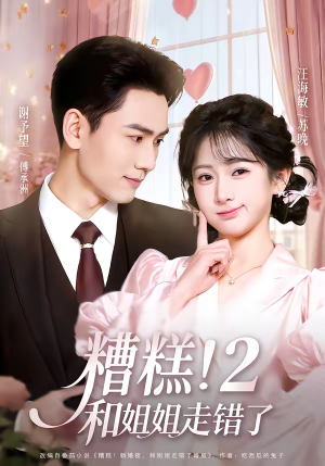 糟糕！和姐姐走错了第2部（80集）短剧