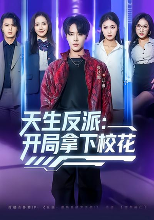 天生反派：开局拿下校花（75集）短剧分享片段