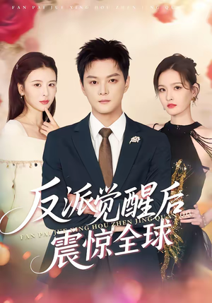 反派觉醒后震惊全球（70集）短视频追剧推荐