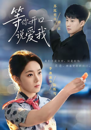 等你开口说爱我(60集) 等你开口说爱我(60集)免费全集短剧
