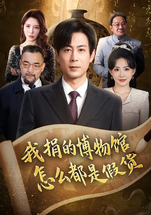 我捐的博物馆怎么都是假货（66集）短剧后续更精彩