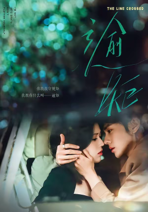 逾矩(70集) 逾矩(70集)短剧追不停