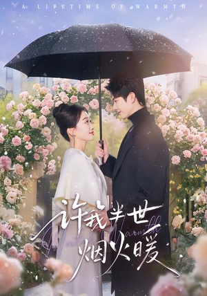 许我半世烟火暖（66集）爆款短剧追不停