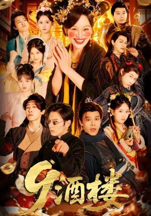 9酒楼（69集）短剧每日分享