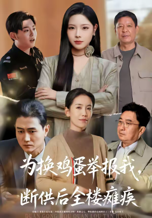 为换鸡蛋举报我，断供后全楼瘫痪（60集）流畅播放免费看
