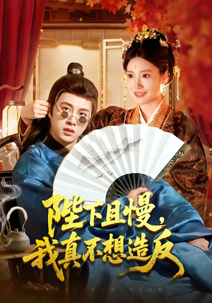 陛下且慢，我真不想造反（107集）热门短剧榜单