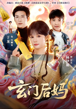 玄门后妈（81集）全集免费