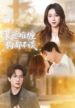 裴总难缠狗都不谈（65集）在线免费观看