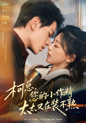 柯总，您的小作精太太又在装不熟（80集）大结局