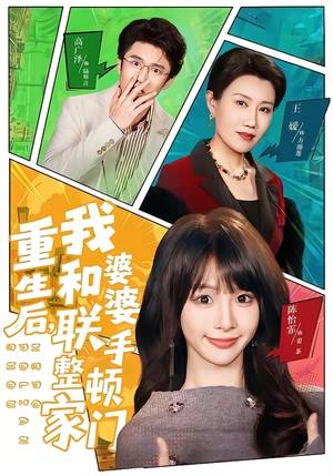 重生后,我和婆婆联手整顿家门(62集) 重生后,我和婆婆联手整顿家门(62集)最热短剧抢先看