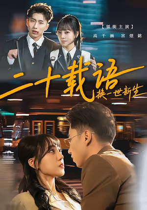 二十载语,换一世新生(57集) 二十载语,换一世新生(57集)一共多少集